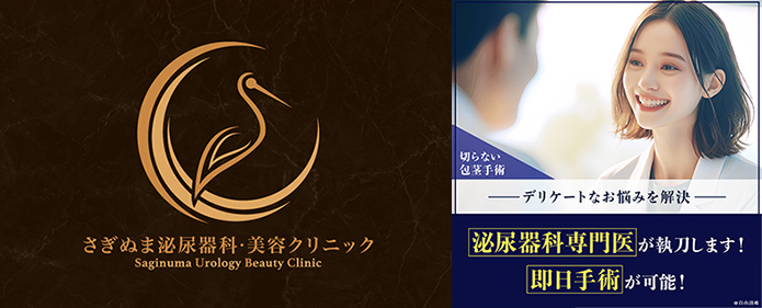 さぎぬま泌尿器科クリニック