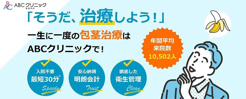 ABCクリニック