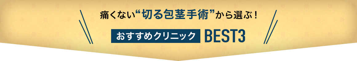 痛くない ”切る包茎手術” から選ぶ! おすすめクリニックBEST3