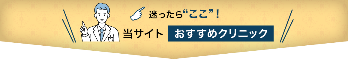 迷ったらここ 当サイトおすすめクリニック