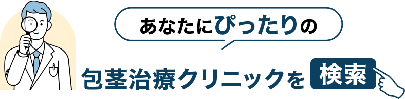 あなたにぴったりの包茎治療クリニックを検索