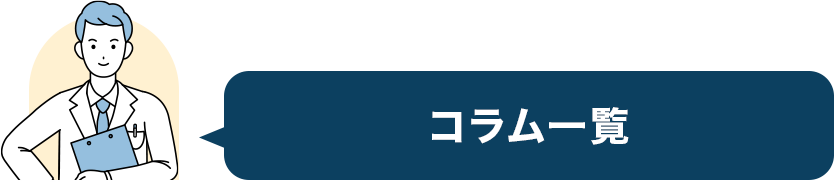 コラム一覧