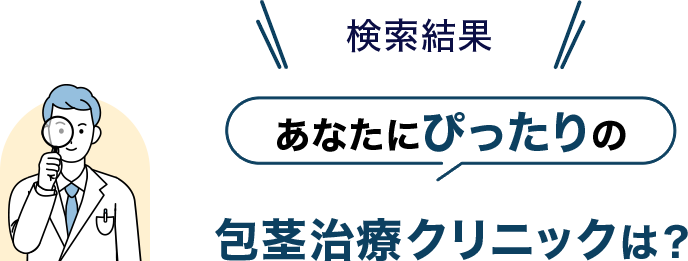検索結果 あなたにぴったりの包茎治療クリニックは？