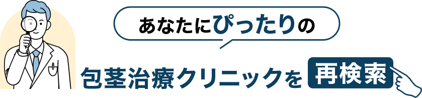 あなたにぴったりの包茎治療クリニックを再検索